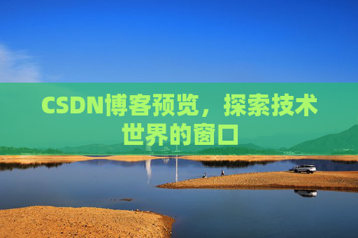 CSDN博客预览,探索技术世界的窗口